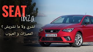 الايجابيات و السلبيات هل فعلا تستحق الشراء ؟ SEAT Ibiza populaireنشري ولا ما نشريش ؟ الحلقة 2 [upl. by Woehick]