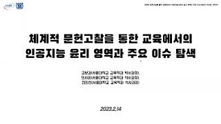 고보경amp민시은amp 전민선 2023 체계적 문헌고찰을 통한 교육에서의 인공지능 윤리 영역과 주요 이슈 탐색 [upl. by Ailbert]