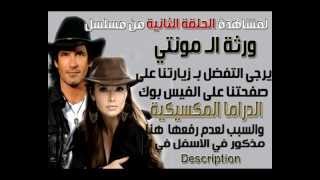 LHDM Ep 2  مسلسل ورثة الـ مونتي الحلقة 2 [upl. by Jordana768]