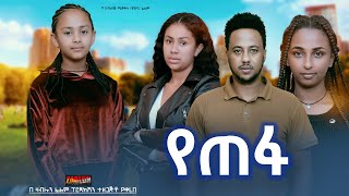 የጠፋ  Ethiopian Movie Yetefa 2024 Full Length Ethiopian Film Yetepha 2024 [upl. by Byrne285]