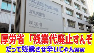 悲報】厚労省さん気ずく「残業の割増賃金って必要か？計算が難しいし、気軽に残業させ辛いじゃん」残業の割増賃金を見直しへwへ [upl. by Ahsonek230]