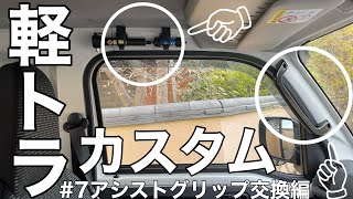 【軽トラ】ネジるだけ超簡単カスタム車内の雰囲気ががらりと…軽トラ軽トラカスタムdiyダイハツハイゼットジャンボkeitruckkトラ防災災害時に役に立つ [upl. by Aduh]