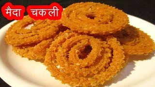 झटपट मैदा चकली  Instant Maida Chakli Diwali Recipe In Marathi by mangal [upl. by Arzed494]