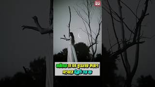 নারীদের যে কারণে উন্নতি হয় না। [upl. by Samara]