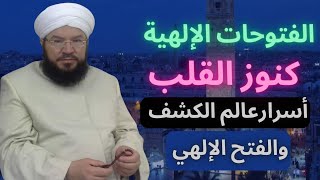 الفتوحات الإلهية الدرس الثالث عشر أسرار الكشف والفتح وعالم الروح الكنوز المودعة في داخل الإنسان [upl. by Enalda]