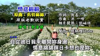 情意綿綿《曲：舊情綿綿》附KTV歌詞郭金發演唱原版老歌欣賞 [upl. by Clementia]