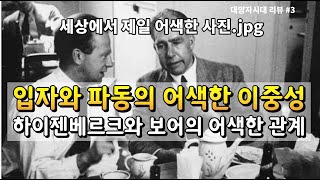 입자와 파동의 어색한 이중성 그리고 하이젠베르크와 보어의 어색한 관계 대양자시대 3 [upl. by Viviyan]