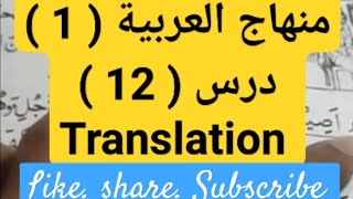 Minhajul Arabia 1 lesson 12 arabic learnarabic learning unani mbbs arabicgrammarinurdu [upl. by Venu291]