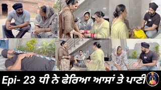 ਧੀ ਨੇ ਫੇਰਿਆ ਆਸਾਂ ਤੇ ਪਾਣੀ Epi 23  Dhi ne pheria aasa te pani [upl. by Elleirbag]