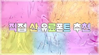 💗 직접 산 유료폰트 추천 💸 대규모시리즈 대시액 액괴 슬라임 유료폰트 폰트추천 [upl. by Rosenberg]