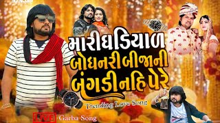 mane ghadiyal bodhnari Bijani Bangdi Nahi Pere bija fera nai fare  Rohit Thakor Trending song [upl. by Grand]