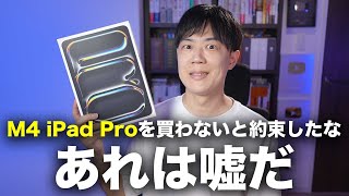 M4 iPad Proを買わないと約束したな。あれは嘘だ [upl. by Karolina]