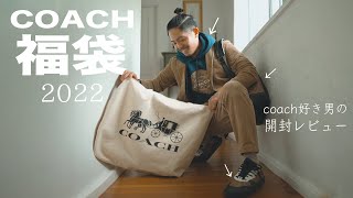 COACH福袋2022｜これって当たり？ハズレ？メンズ福袋３万円を無事ゲットしたので開封します。 [upl. by Elleirua366]