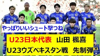 U23日本代表 山田 楓喜 U23ウズベキスタン戦 先制弾 [upl. by Nnylirej]