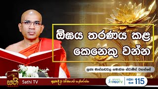 කතිජින්‍ද සූත්‍රය  Mankadawala Samahitha Himi  2024 08 31  Sathi TV  Bana [upl. by Bovill]