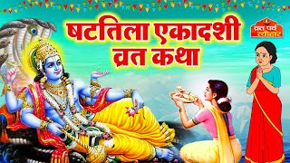 Shattila Ekadashi vrat katha 2024  षटतिला एकादशी व्रत कथा  Ekadashi Vrat Katha  Ekadashi ki katha [upl. by Amadeo717]