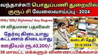 10th Pass Government Jobs 2024 💼 TN Govt Jobs 📈 Job vacancy 2024 👨‍💼 Tamilnadu government Jobs 2024 [upl. by Delacourt]