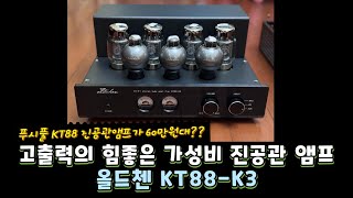 올드첸 KT88K3 진공관 앰프 가성비 좋은 60만원대 푸시풀 앰프 [upl. by Avevoneg520]