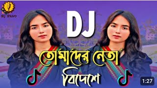 Tomader Neta Bideshe Dj Remix  তোমাদের নেতা বিদেশে Dj  Tiktok Funny Dj Gaan  Dhola Bilai [upl. by Ramas]