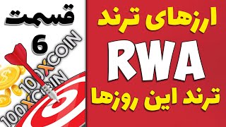 خفن ترین ارزهای آینده rwaقسمت 6آموزش انتخاب ارز دیجیتال برای هولد [upl. by Ennylyak]