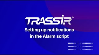 Setting up notifications in the Alarm script  TRASSIR [upl. by Gaelan]