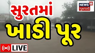 🟠Surat Rain Alert LIVE અનરાધાર વરસાદથી સુરતમાં ખાડી પૂર  Heavy Rainfall  Monsoon Weather News18 [upl. by Ahsiekim]