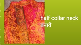 half Koller neck बनाना आसानcollar केसे बनाये diy sewing ytshorts sweinghacks experiment sew [upl. by Ruff8]