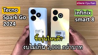 เปรียบเทียบ Infinix smart 8 VS Tecno Spark Go 2024 ซื้อรุ่นไหนดี สปีดเทส Speedtest cpu ram [upl. by Graves]