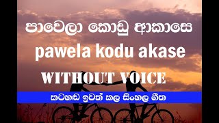 Pawela Kodu Akase Karaoke  samitha mudunkotuwa Karaoke Without Voice [upl. by Nnasus]