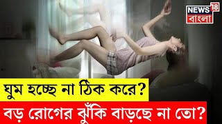 Hypnic Jerk  ঘুম হচ্ছে না ঠিক করে  বড় রোগের ঝুঁকি বাড়ছে না তো । N18V [upl. by Pantin]