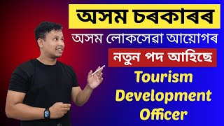 Assam Government Jobs 2024 অসম লোকসেৱা আয়োগৰ পদ 🤔  APSC New Vacancy 2024  APSC Recruitment 2024 [upl. by Colbert]