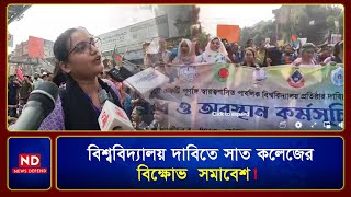 🔴 বিশ্ববিদ্যালয় দাবিতে সাত কলেজের বিক্ষোভ সমাবেশ  ND LIVE [upl. by Anjali]