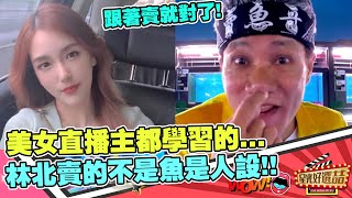 「賣魚哥」賣的不只是魚．．沒有什麼是賣不出去的！｜星光好選喆精選 [upl. by Julietta]