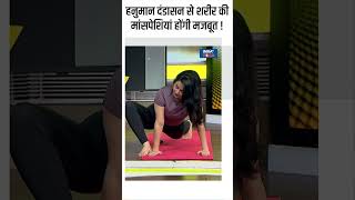 Yoga For Muscles हनुमान दंडासन से शरीर की मांसपेशियां होंगी मजबूत  shorts indiatvyoga [upl. by Quill]