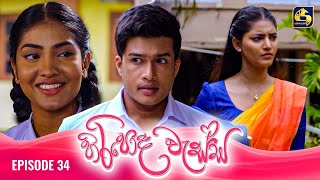 HIRIPODA WESSA  EPISODE 34  හිරිපොද වැස්ස  31st October 2024 [upl. by Sulrac]