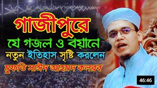 গাজীপুরের যে ওয়াজ ও বয়ানে নতুন ইতিহাস সৃষ্টি করলেন। মুফতি সাঈদ আহমদ কলরব। mufti saeed ahmad kalarab [upl. by Trevor]