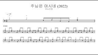 어노인팅주님은 아시네 2022  드럼악보 [upl. by Llenrev184]