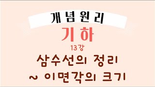 개념원리 기하  13 삼수선의 정리 이면각의 크기   공간도형 [upl. by Ahsiemal]