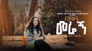 ብቻውን መራኝ Bereket Fekadu New Protestant song BECHAWEN MERAGN [upl. by Xylon]