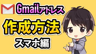 【簡単】スマホからGmailアドレスを作成する方法！複数追加する方法も解説！ [upl. by Guidotti202]