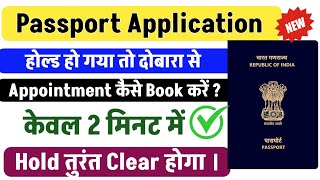 पासपोर्ट होल्ड हो गया दोबारा appointment कैसे करें  Passport application on hold [upl. by Reiser]