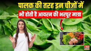 पालक की तरह इन चीजों में भी होती है आयरन की भरपूर मात्रा  Iron Rich Foods  Iron Deficiency Anemia [upl. by Amelia]