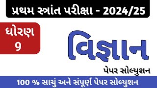 ધોરણ 9 વિજ્ઞાન પેપર સોલ્યુશન 2024  vigyan paper dhoran 9  std 9 science paper  std 9 vignan paper [upl. by Perkins]