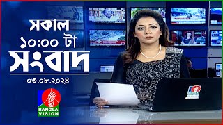 সকাল ১০টার বাংলাভিশন সংবাদ  ০৩ আগস্ট ২০২8  Banglavision 10 AM News Bulletin  03 August 2024 [upl. by Marwin]