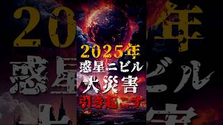 2025年、惑星ニビルが現れ、大災害を引き起こす！？ [upl. by Lyrak]