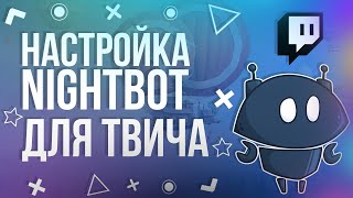 ✅ КАК НАСТРОИТЬ NIGHTBOT НА СВОЙ СТРИМ  НАЙТБОТ  НАСТРОЙКА 2024 ГОДА [upl. by Hannaj]