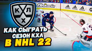 КАК СЫГРАТЬ СЕЗОН КХЛ В NHL 22 [upl. by Holmun]