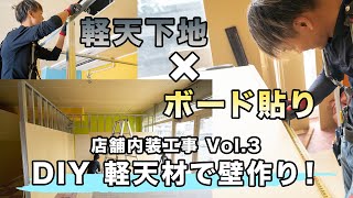 【DIY】店舗内装工事Vol3！ 軽天材×石膏ボードを使って壁作り！＋点検口取付 [upl. by Euphemie]