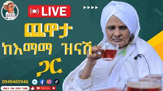 ጨዋታ ከ እማማ ዝናሽ ጋር ቀጥታ ስርጭት  Live stream emama zinash  Zeki Tube emamazinash zekitube [upl. by Ynabe]