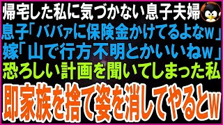 【スカッとする話】帰宅した私に気づかない息子夫婦の恐ろしい会話を聞いてしまった私。息子「ババァに保険金かけてるよなw」嫁「うん。山で行方不明とかいいじゃんw」やられる前に即姿を消してやったw【 [upl. by Svirad]